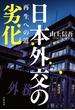 日本外交の劣化　再生への道(文春e-book)