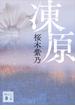 凍原(講談社文庫)