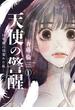 【期間限定　無料お試し版　閲覧期限2024年5月26日】天使の警醒－１６年後に目覚めた私－　分冊版（１）