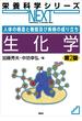 人体の構造と機能及び疾病の成り立ち　生化学　第２版(栄養科学シリーズNEXT)