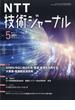 NTT 技術ジャーナル 2024年 05月号 [雑誌]