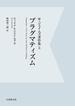 【電子復刻】プラグマティズム