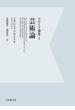 【電子復刻】芸術論