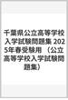 千葉県公立高等学校 入学試験問題集 2025年春受験用