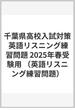 千葉県高校入試対策 英語リスニング練習問題 2025年春受験用