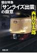 【期間限定価格】寝台特急「サンライズ出雲」の殺意（新潮文庫）(新潮文庫)