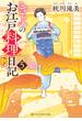 きよのお江戸料理日記５(アルファポリス文庫)