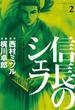 【期間限定　無料お試し版　閲覧期限2024年5月29日】信長のシェフ２(芳文社コミックス)