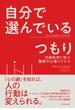 自分で選んでいるつもり