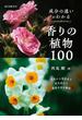 成分の違いがわかる香りの植物100