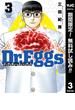 【期間限定無料配信】Dr.Eggs ドクターエッグス 3(ヤングジャンプコミックスDIGITAL)