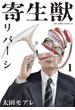 【セット限定価格】寄生獣リバーシ（１）