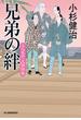 兄弟の絆　三人佐平次捕物帳(時代小説文庫(角川春樹事務所))