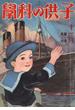 子供の科学1924年11月号【電子復刻版】
