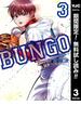 【期間限定無料配信】BUNGO―ブンゴ― 3(ヤングジャンプコミックスDIGITAL)