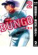 【期間限定無料配信】BUNGO―ブンゴ― 2(ヤングジャンプコミックスDIGITAL)