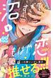 【期間限定　無料お試し版　閲覧期限2024年6月2日】沼すぎてもはや恋　プチデザ（１）