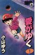 【期間限定　無料お試し版　閲覧期限2024年5月30日】愛がゆく　1(少年ビッグコミックス)