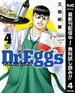 【期間限定無料配信】Dr.Eggs ドクターエッグス 4(ヤングジャンプコミックスDIGITAL)