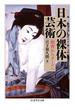 日本の裸体芸術　――刺青からヌードへ(ちくま学芸文庫)