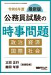 公務員試験の時事問題