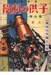 子供の科学1928年8月号【電子復刻版】