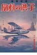子供の科学1931年11月号【電子復刻版】