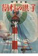 子供の科学1932年3月号【電子復刻版】