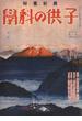 子供の科学1932年7月号【電子復刻版】