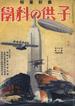 子供の科学1933年1月号【電子復刻版】