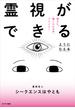 霊視ができるようになる本