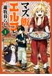 【期間限定　無料お試し版　閲覧期限2024年6月6日】マズ飯エルフと遊牧暮らし　分冊版（１）　扉の向こうは大草原