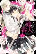 【期間限定　無料お試し版　閲覧期限2024年6月6日】お嬢と番犬くん　ベツフレプチ（３）