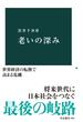 老いの深み(中公新書)