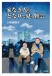 家なき人のとなりで見る社会