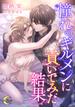 憧れのギルメンに貢いでみた結果(e-ノワール)
