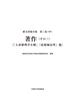 著作（その三）―「人身窮理学小解」『虎狼痢治準』他
