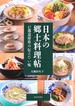 日本の郷土料理帖　４７都道府県の伝えたい味