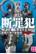 断罪犯　警視庁潜行捜査班シャドー(実業之日本社文庫)