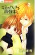【期間限定　無料お試し版　閲覧期限2024年6月10日】キミのとなりで青春中。　2(フラワーコミックス)