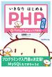 いきなりはじめるPHP 改訂版
