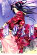 【セット限定価格】風の王国1(コバルト文庫)