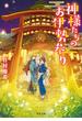 【セット限定価格】神様たちのお伊勢参り(双葉文庫)