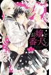 【期間限定　無料お試し版　閲覧期限2024年6月9日】お嬢と番犬くん（１）