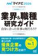 マイナビ2026　オフィシャル就活BOOK　内定獲得のメソッド　業界＆職種研究ガイド(マイナビオフィシャル就活BOOK)