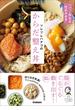 ツレヅレハナコのからだ整え丼 パパッと作れる「仕込みおき」で