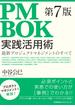 ＰＭＢＯＫ第７版実践活用術