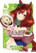 ウマ娘 プリティーダービー うまむすめし 4(サイコミ×裏少年サンデーコミックス)