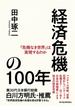 経済危機の１００年