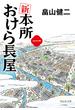 新　本所おけら長屋（一）(祥伝社文庫)
